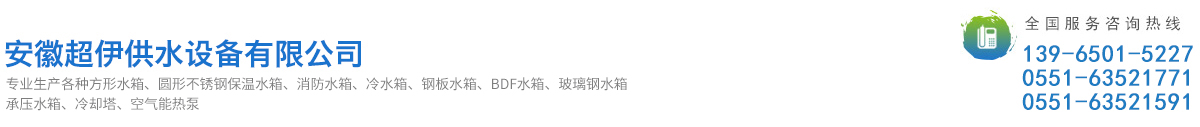 安徽超伊供水设备有限公司